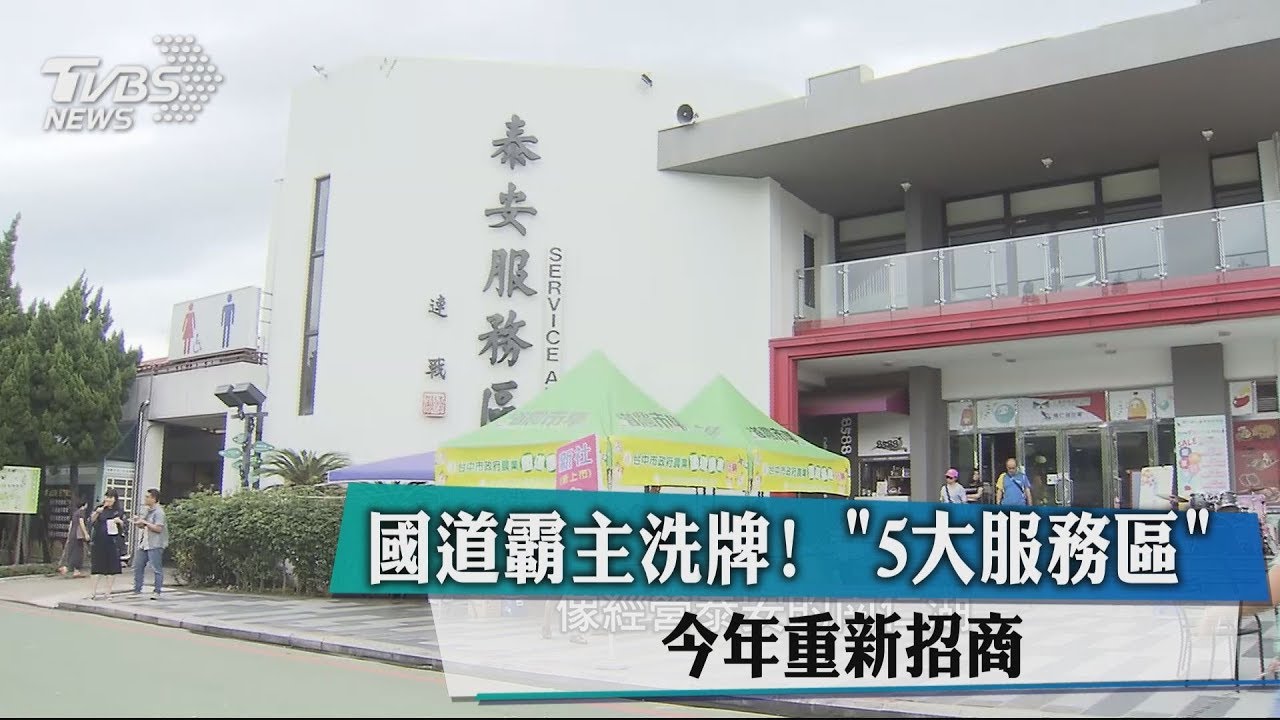 國道霸主洗牌！　「5大服務區」今年重新招商