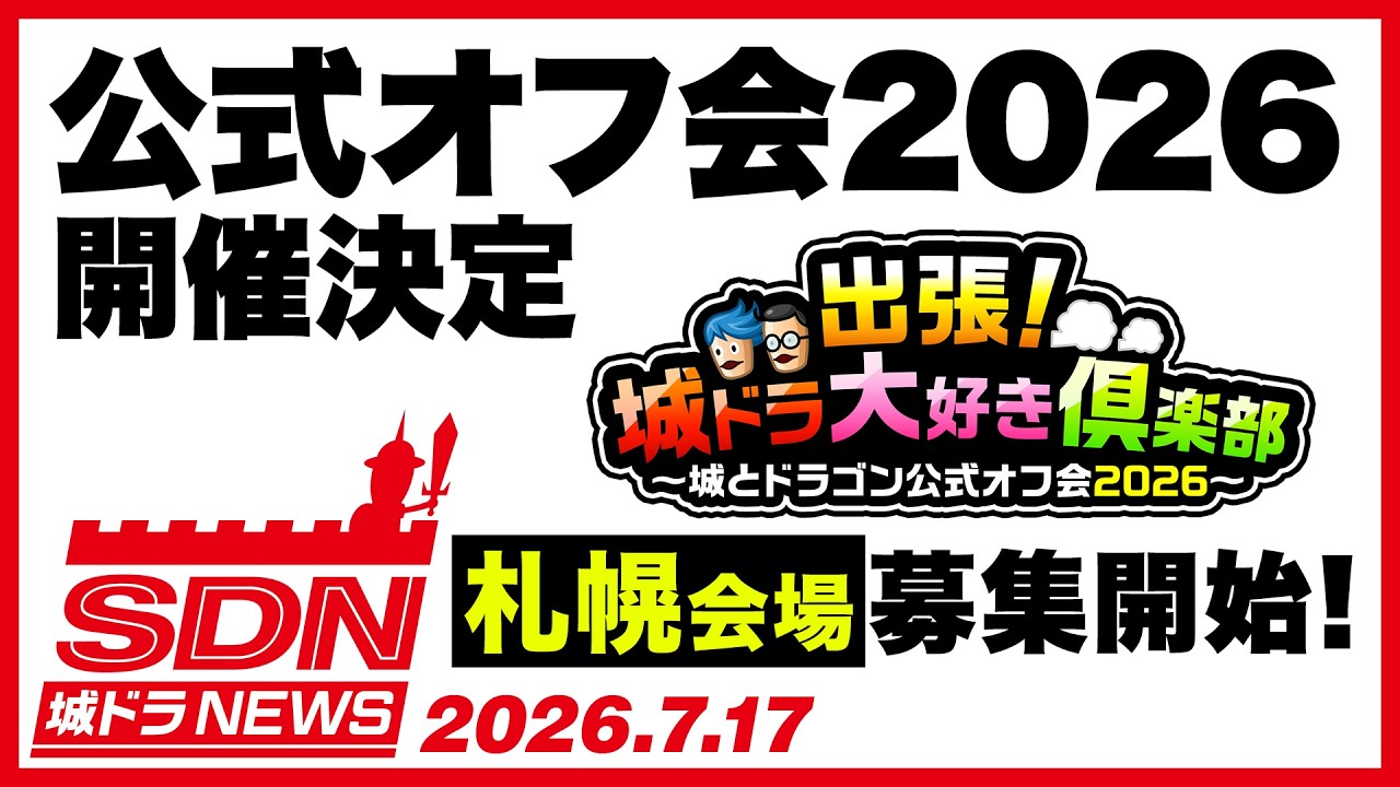 2000万ダウンロード突破！城とドラゴン (城ドラ)の公式サイト | アソビズム