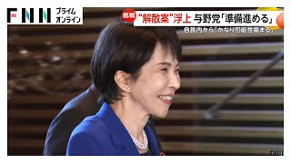 “解散案”浮上で自民・小野寺氏「かなり可能性高まっている」　立憲・野田氏「戦う準備を加速していきたい」