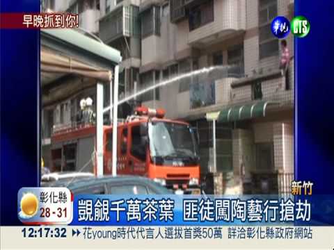 搶千萬茶葉.現金 警竹宜兩地抓人