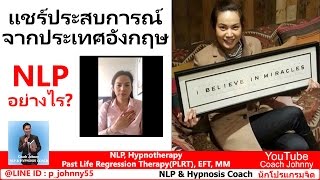 NLP อย่างไร? แชร์ประสบการณ์
จากประเทศอังกฤษ
