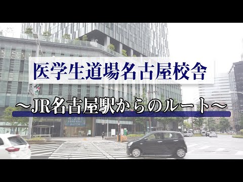 医学科 【経路案内】JR名古屋駅中央口改札から医学生道場名古屋校舎までの行き方です(地上を使う方法)