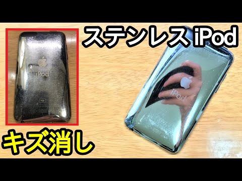 傷だらけのステンレス製iPod touchを磨いてキズを消してみた。「ピカールケアー」