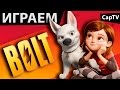 ВОЛЬТ игра (Bolt the Game) - Gameplay - Let's Play ...