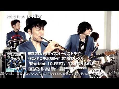 【Trailer】閃光 feat.10-FEET / TOKYO SKA PARADISE ORCHESTRA