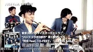 【Trailer】閃光 feat.10-FEET / TOKYO SKA PARADISE ORCHESTRA