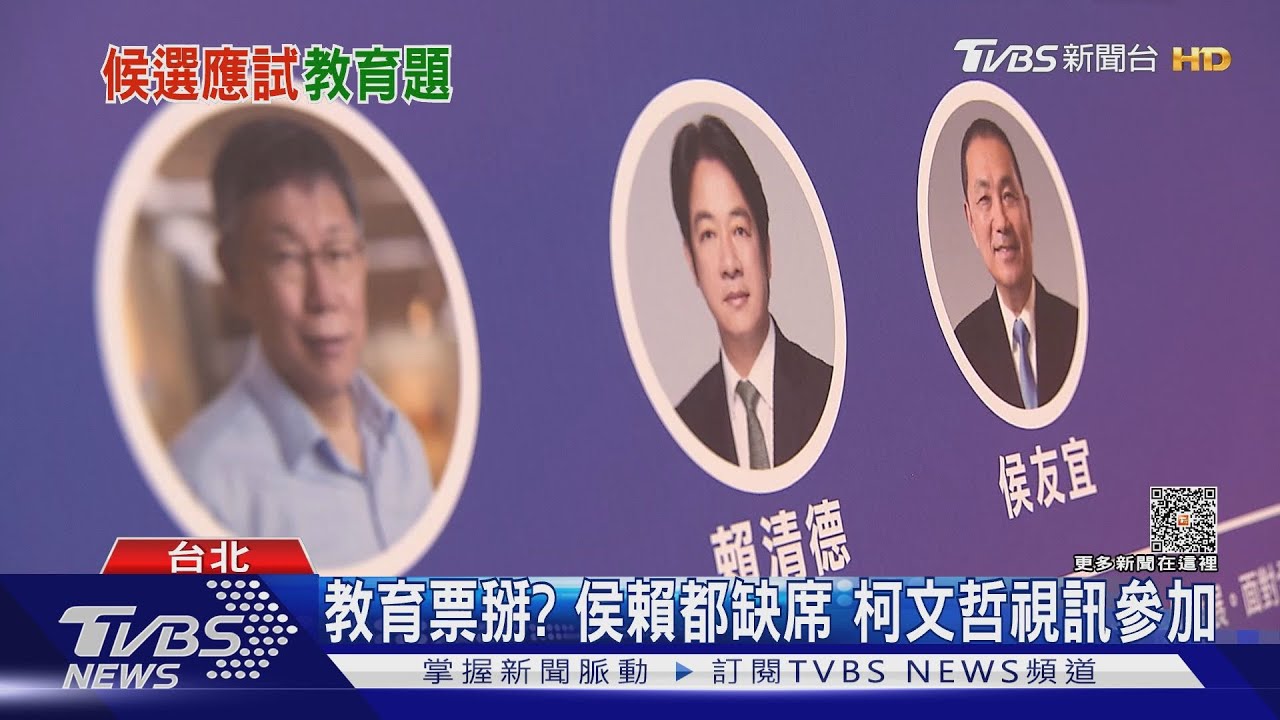 教團邀座談!藍派代表綠臨時缺席柯連線