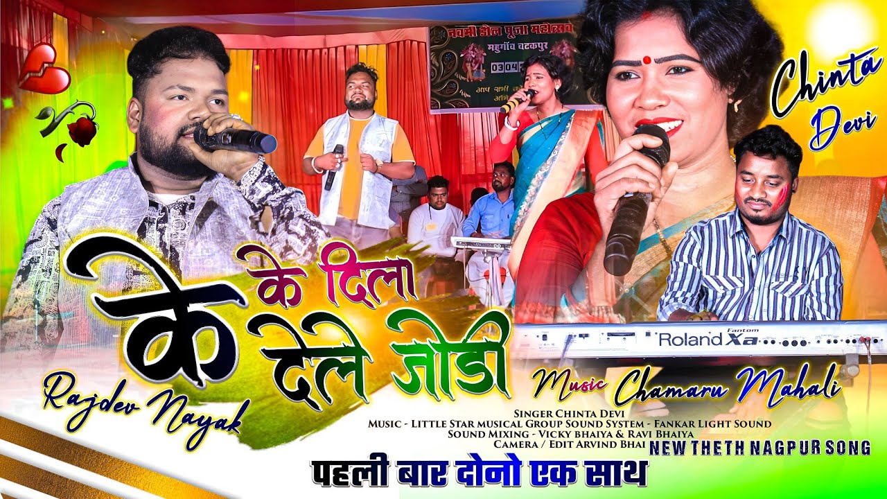 NEW THETH NAGPURI धमाका 🌿 CHINTA DEVI or RAJDEV NAYAK की जोड़ी 🌿 के के दिला देले Mahugao प्रोग्राम