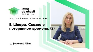  "Е. Шварц. Сказка о потерянном времени 2"