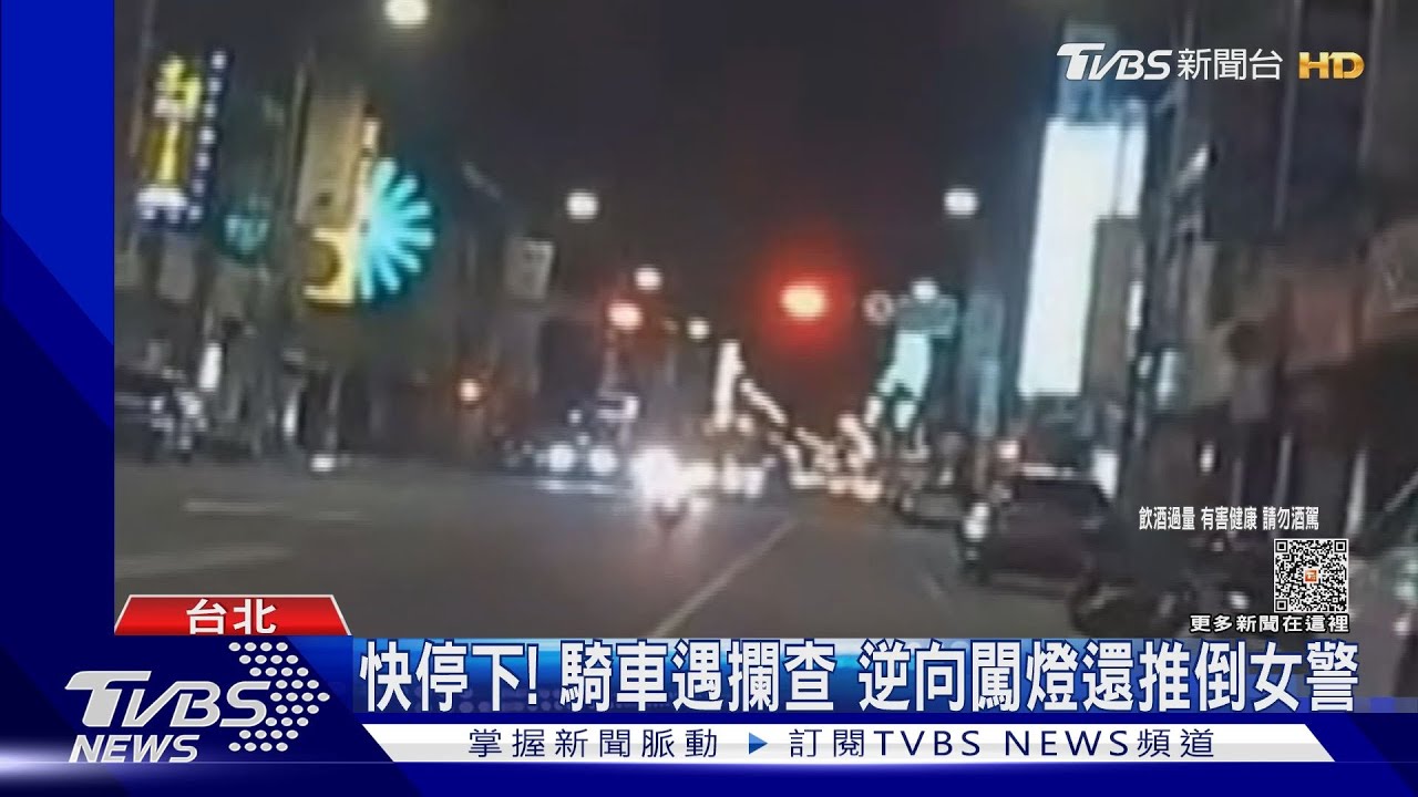 快停下!騎車遇攔查 逆向闖燈還推倒女警