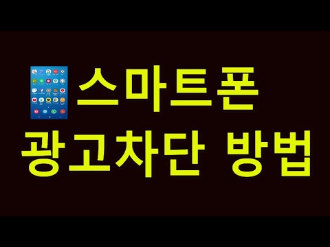 스마트폰 광고차단 보안폴더 사용법 배우기 영상및 Android용 AdGuard 링크