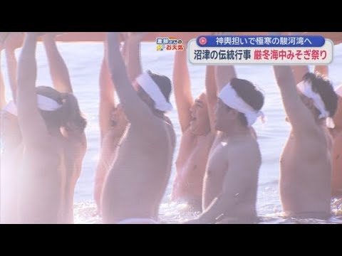 YouTube Video 伝統行事「厳冬海中みそぎ祭り」下帯姿の年男や厄年の男性たちがみこしを担いで海へ入り、天下泰平・を祈願　静岡・沼津市
