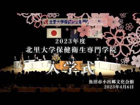 海洋生命科学科 2023年度 北里大学保健衛生専門学院入学式