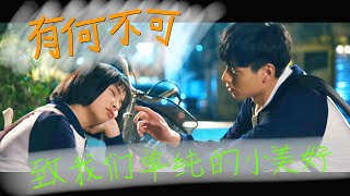 [FMV][한국어자막,발음]有何不可 (안될 게 뭐 있어/ You He Bu Ke) - 致我们单纯的小美好 (치아문단순적소미호 / A love so beautiful)