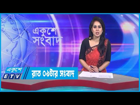09 PM News || রাত ০৯টার সংবাদ || 20 April 2023 || ETV News