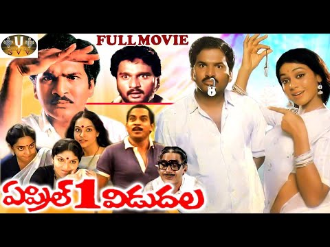 April 1st Vidudala Telugu Full Length Movie || Rajendra Prasad, Shobhana || SVV