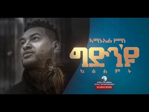 Amanuel Yemane (ኣማኑኤል የማነ) -Gidin'yu Ktsilmt (ግድን'ዩ ክፅልምት) - New Tigrigna Music Video 2021