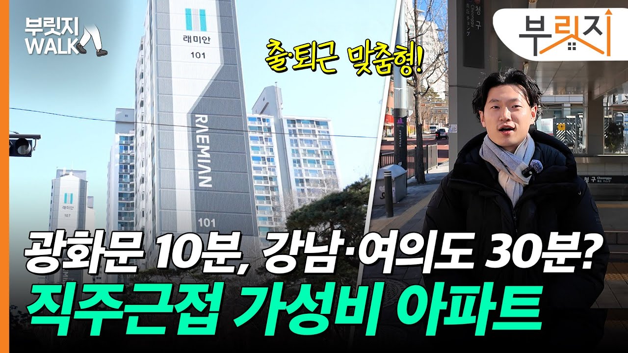 광화문 10분·여의도 30분, 직주근접 최고인 이 아파트[부릿지WALK]