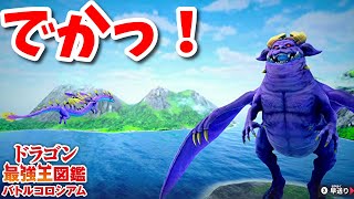 【ドラゴン最強王図鑑】ヴリトラで究極魔力大会