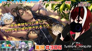 【ツイステッドワンダーランド・ツムステPart１編】ツム達の暴走を止めることができるのか！？#３０６【TWISTED-WONDERLAND】【Vtuber】【完全初見】【望影亜希】【ライブ配信】