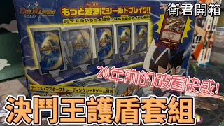 【衛君開箱】20年前就可以直接擊破護盾？！ 決鬥王護盾套組 開箱 【 #デュエマ  アルティメットシールドセット 開封】