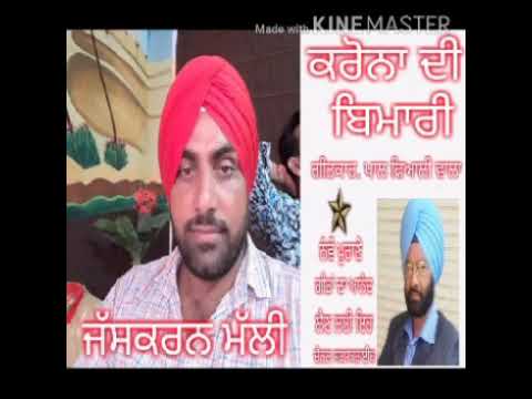 JASKARAN  MALHI  ਗੀਤ-' (ਕਰੋਨਾ ਦੀ ਬਿਮਾਰੀ ) ਗੀਤਕਾਰ ਪਾਲ ਫਿਆਲੀ ਵਾਲਾ