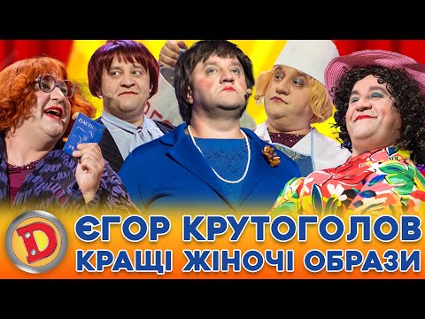 💪😎 ЄГОР КРУТОГОЛОВ 💁‍♀️ КРАЩІ ЖІНОЧІ ОБРАЗИ 😍😘