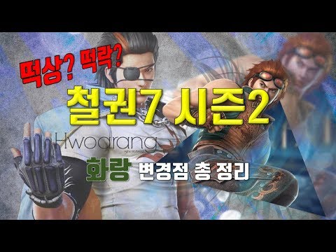 쩌리의 철권7 시즌2 화랑 변경점 총정리!!