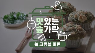 [#맛있는숲가락] 은은한 쑥향이 가득! 쑥 크럼블 머핀