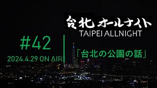 台北オールナイト#42 2024.4.29OA　台北の公園の話