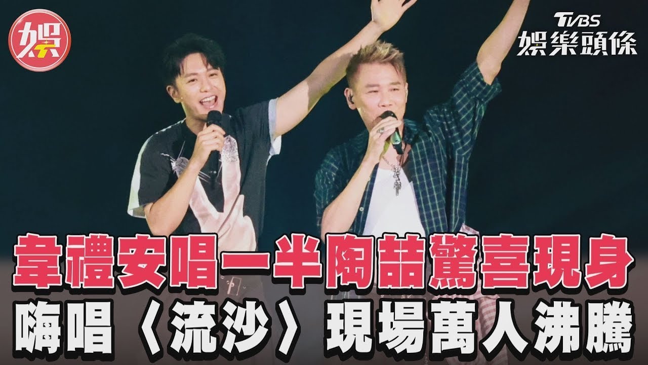 影音/韋禮安演唱會陶喆驚喜現身! high唱〈流沙〉現場萬人沸騰