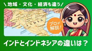 インドとインドネシアの違いは？名前は似ていても全然違う！