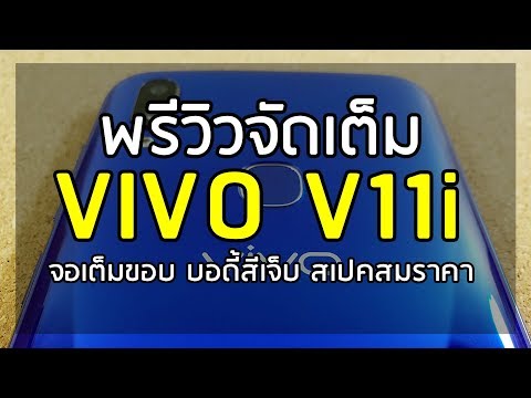(รีวิว) : แกะกล่อง Vivo V11i จอเต็มขอบ สีเจ็บ สเปคโดนใจ !