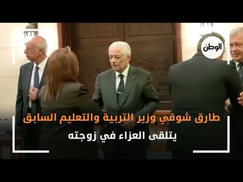 طارق شوقي وزير التربية والتعليم السابق يتلقى العزاء في زوجته