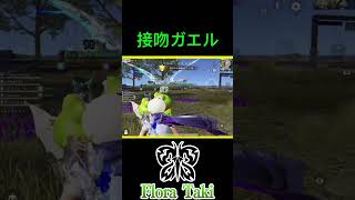 カエルに抱き付かれる瀧【荒野行動】 #瀧 #荒野行動 #shorts