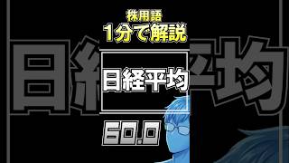 【1分解説】日経平均とは何か、1分で解説します！【株ラジオ】