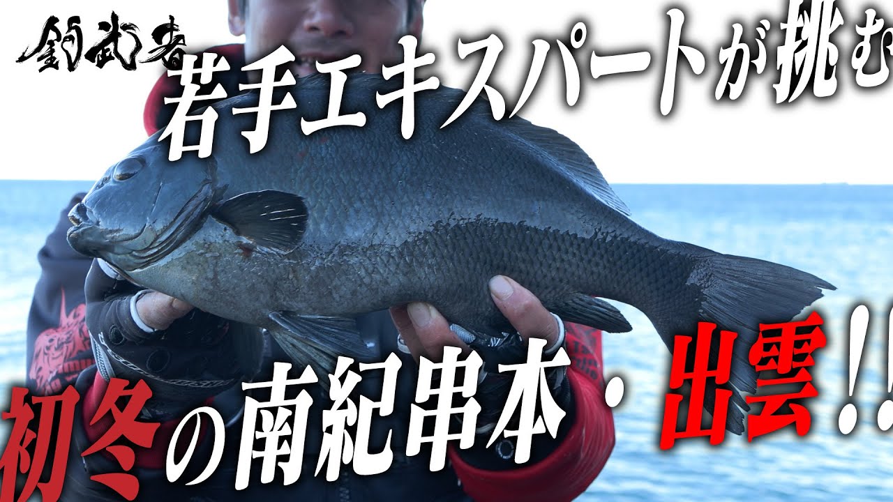 TSURIMUSHA　新進気鋭の若手。　和歌山串本の磯で奮闘。