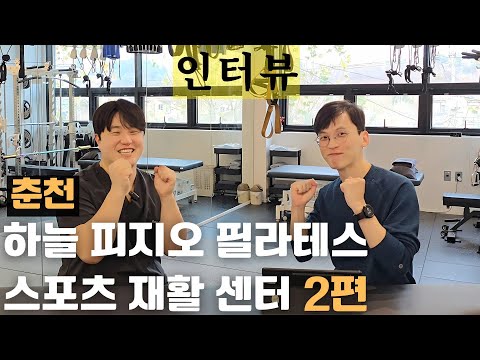 물리치료사가 운영하는 춘천 하늘 피지오 필라테스 & 스포츠 재활센터 2편 오현규 대표 인터뷰
