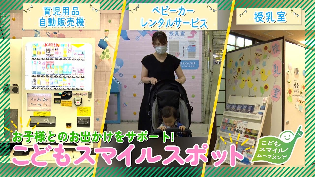 お子様とのお出かけをサポート！上野御徒町駅にこどもスマイルスポット誕生！