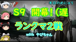 【ゆっくり実況】S9開幕　今シーズンはホワイトと一緒に！【第五人格】【