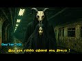 நடுங்க வைக்கும் கொரியன் பேய் படம் Tamil Ho