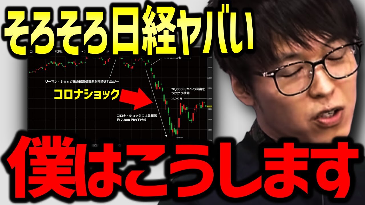 【テスタ】日経平均が大暴落しても大丈夫ですか？●●ショックに備えて僕はこうします #テスタ切り抜き #株式投資 #新NISA #SP500 #オルカン #投資信託 #積立投資 #米国株