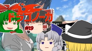 ゆっくり実況 【ドラゴノーカ】 #１９ 「決めかねてる」
