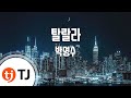 [TJ노래방] 탈랄라 - 박명수 (Deep in the Night (Ta La La ...