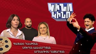 Կինո-կինո․ Սուրեն Ալավերդյան, Արշալույս Ղազարյան, Գայանե Դավթյան