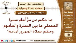 ما حكم من مر ما بين السترة والمصلي، وما حكم الصلاة؟ الشيخ صالح الفوزان