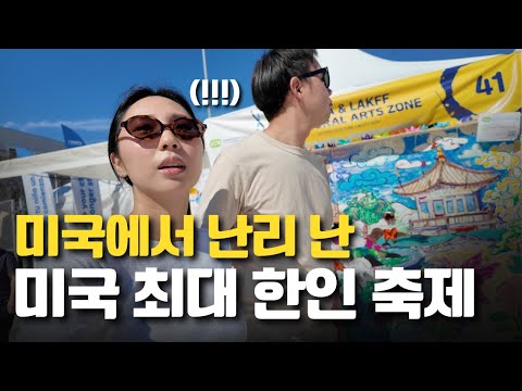 The Largest Korean Festival in the US – 2025 LA Korean Festival and the Global K-Culture Craze!