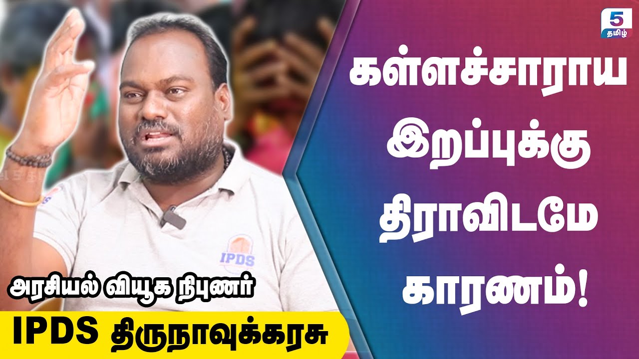 கள்ளக்குறிச்சி மரணம் அரசியல் பின்னணி என்ன? | IPDS Thirunavukkarasu