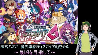 【魔界戦記ディスガイア6】まったり最凶を目指す【風宮ハオ#2】