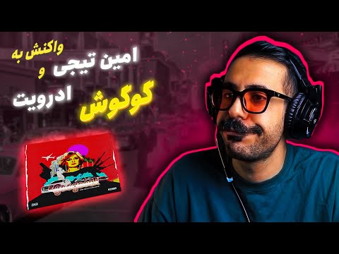 Pouriya Adroit x Amin Tijay - GooGoosh (REACTION)